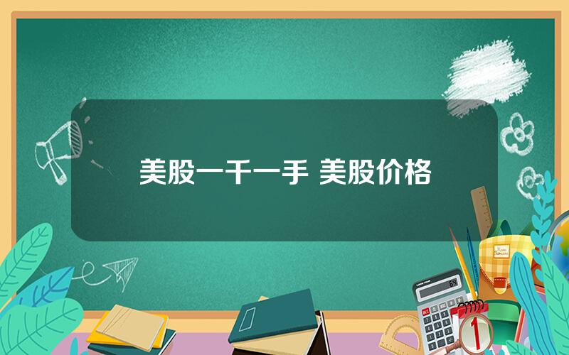 美股一千一手 美股价格
